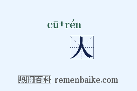 觕人是什么意思的图片